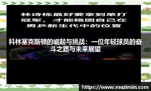 科林塞克斯顿的崛起与挑战：一位年轻球员的奋斗之路与未来展望