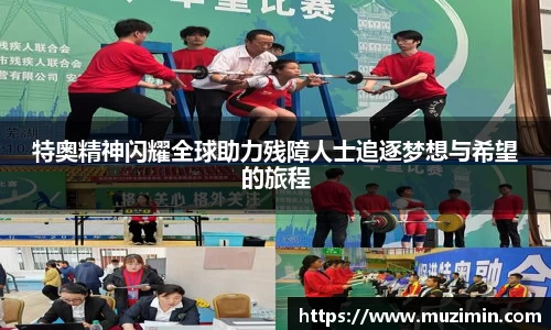 特奥精神闪耀全球助力残障人士追逐梦想与希望的旅程