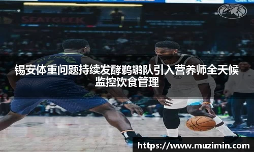 锡安体重问题持续发酵鹈鹕队引入营养师全天候监控饮食管理