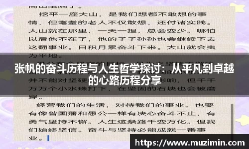 张帆的奋斗历程与人生哲学探讨：从平凡到卓越的心路历程分享